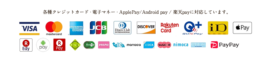 各種クレジットカード・電子マネー・ApplePay/Android pay / 楽天payに対応しています。